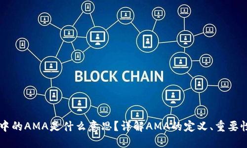 区块链中的AMA是什么意思？详解AMA的定义、重要性与应用