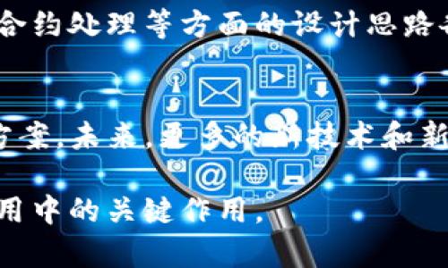    什么是区块链黑洞验证及其应用分析  / 

 guanjianci  区块链, 黑洞验证, 加密货币, 共识机制  /guanjianci 

1. 什么是区块链黑洞验证？
区块链黑洞验证是一个相对较新的概念，通常被引入到区块链的共识机制和智能合约的安全性分析中。黑洞验证的目的是为了解决区块链网络中某些特定事务的有效性和不可逆性的问题。在区块链中，数据一旦被记录，就很难删除或者修改，而黑洞验证则涉及到对某个区块或交易记录的验证过程，其本质上是一个抽象的概念，用于描述如何处理可能存在的无效数据或孤立链情况。

黑洞验证通常涉及一些复杂的算法和结构。这些设计不仅可以提高区块链的效率，而且还可以确保所有分布式节点的一致性。通过黑洞验证，区块链网络能够有效地规避一些常见的安全问题，例如双重支付、链中分叉等。

2. 黑洞验证在区块链中的作用
黑洞验证发挥着重要的作用，主要体现在以下几个方面：

首先，它能有效提高区块链网络的安全性。通过确保所有交易的有效性和不可篡改性，黑洞验证帮助区块链抵御恶意攻击。例如，在寻找和锁定不合格或有问题的交易时，黑洞验证能够通过复杂的算法识别出异常模式，确保网络的健康发展。

其次，黑洞验证在资源方面也具有重要意义。许多区块链网络在面对海量交易时，其处理能力往往受到限制，而黑洞验证可以通过实时监控和分析交易的有效性，找出性能瓶颈并加以。这一过程不仅提高了区块链的运行效率，还可以降低运营成本。

最后，黑洞验证为用户提供了更加安全的交易体验。在加密货币快速发展的今天，用户面临着多种风险，包括欺诈、盗窃等，而黑洞验证可以确保用户在进行交易时，其资产和数据的安全得以保障。

3. 黑洞验证的实现机制
黑洞验证的实现离不开以下几种关键技术：

首先是智能合约。智能合约是区块链的一种自执行合约，其规则和条款通过代码进行描述。在黑洞验证中，智能合约被用来自动化执行验证过程，使得整个过程不需要人工干预，从而提高了效率和可靠性。

其次是多签名技术。多签名技术允许多个用户共同确认一笔交易的有效性。在黑洞验证中，这是确保安全的重要手段，可以避免单点故障导致的安全风险。

此外，零知识证明也是黑洞验证中不可或缺的组成部分。通过零知识证明，用户可以在不泄露具体数据的情况下证明其所持资产的有效性。这种方法有效保护了用户隐私，同时确保交易的透明性和安全性。

4. 黑洞验证在加密货币中的应用
区块链黑洞验证在加密货币的多个领域得到了广泛应用。

首先，在交易确认过程中，黑洞验证可以确保每一笔交易都是经过验证的，并且不可篡改。通过使用黑洞验证机制，加密货币网络能够及时识别并屏蔽那些无效或可疑的交易，有效降低欺诈的风险。

其次，在链上数据存储方面，黑洞验证也扮演着重要角色。区块链上的每一笔数据都应该是有效和可追溯的，而黑洞验证能够实时检查并清理那些无用或冗余的数据，确保链上的每一个区块都是有意义的。

最后，在去中心化金融（DeFi）领域中，黑洞验证同样具有重要意义。随着DeFi的崛起，各种金融协议和合约在区块链上层出不穷，而黑洞验证可以为这些协议的可信性和有效性提供保障，帮助用户在复杂的金融操作中降低风险。

5. 可能相关的问题
在深入理解区块链黑洞验证的过程中，以下是一些可能相关的问题：

问题1: 黑洞验证能解决哪些区块链安全问题？
黑洞验证通过其复杂的验证机制，可以有效地解决多种区块链安全问题，特别是双重支付和链中分叉等。双重支付指的是用户试图使用同一笔资金进行多次交易，这在区块链中是需要重点防范的风险，而黑洞验证通过实时审计交易历史和状态变化来检测这一行为，从而维护网络的安全性。

问题2: 如何在区块链中实现黑洞验证？
实现黑洞验证通常需要多种技术的配合。首先需要设计基于智能合约的自动化检查机制。其次，还需要多签名和零知识证明等技术来增强交易的有效性和安全性。同时，不同区块链平台的底层协议可能会影响黑洞验证的实现方式，这需要开发者根据具体情况进行和调整。

问题3: 黑洞验证对加密货币的未来有何影响？
作为一种新兴的验证机制，黑洞验证在未来的加密货币网络中具有广泛的适用性。随着用户对安全性和透明性的要求不断提升，黑洞验证将能够为各种新兴的应用场景提供保障。这不仅提高了用户对加密货币的信任度，也促进了整个行业的健康发展。

问题4: 黑洞验证在不同区块链平台中的应用有什么异同？
不同区块链平台由于底层技术和共识机制的不同，黑洞验证的实现方式也各有差异。例如，以太坊和比特币对黑洞验证的需求和应用可能会有所不同，因为它们在交易验证、智能合约处理等方面的设计思路各不相同。因此，需要详细了解每种平台的特点，以制定针对性的黑洞验证措施。

问题5: 黑洞验证的未来发展趋势如何？
预计随着区块链技术的不断演进，黑洞验证将在未来的发展中愈发重要。特别是在当前去中心化金融（DeFi）等多元化场景中，黑洞验证将更加注重于提供快速、安全的交易解决方案。未来，更多的新技术和新方法将被引入到黑洞验证中，有助于解决更复杂的市场需求，确保区块链网络的持续发展。

以上内容涵盖了区块链黑洞验证的基本概念、应用、实现机制以及相关问题。通过对这些方面的深入研究，我们不仅可以洞察区块链技术的发展趋势，还能更好地理解其在实际应用中的关键作用。