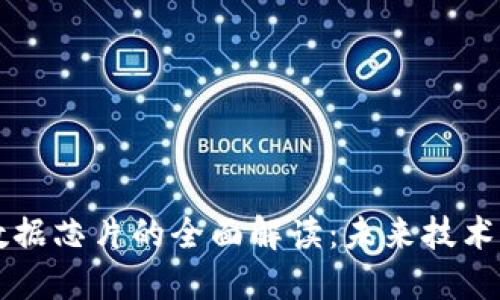 区块链大数据芯片的全面解读：未来技术的关键驱动