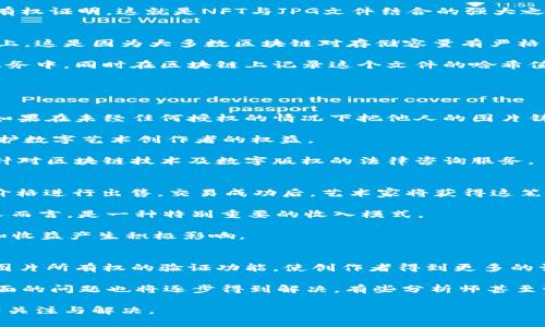   区块链技术中的JPG文件：用图片记录数字资产的未来 / 
 guanjianci 区块链, JPG, 数字资产, 图片存储 /guanjianci 

区块链技术的迅猛发展正在不断改变各个领域的运作方式，从金融到医疗，再到内容创作，几乎每一个行业都有可能被区块链所影响。在这些变化中，有一个新兴的趋势是将图片，包括JPG格式的文件，应用于区块链中。本文将深入探讨关于区块链使用JPG文件的各个方面，涵盖其背景、优势、应用场景以及面临的挑战，帮助读者更好地理解这一创新技术。

区块链技术概述
区块链作为一种去中心化的分布式账本技术，其核心在于提供安全、透明及不可篡改的交易记录。通过将交易数据分散存储在全球的多个节点上，区块链能够保证数据的一致性和安全性。比特币是区块链技术的首个应用而后，越来越多的行业开始探索区块链技术带来的优势。

JPG文件的特性
JPG是一种常见的图像压缩格式，主要用于存储数字图片，因其高效的压缩算法使得其文件大小通常较小，而不易影响图片质量。JPG文件在互联网上有着广泛的应用，包括社交媒体、博客、电子商务等。其便于分享和存储的特性，使其成为数字内容创作中不可或缺的一部分。

区块链与JPG文件的结合
将JPG文件与区块链结合的实践在近几年逐渐增多，特别是在数字艺术和NFT（非同质化代币）领域中。艺术家可以将他们的数字作品（如JPG图像）铸造成NFT，通过区块链进行交易和验证所有权。这种方式不仅给予创作者控制自己作品的权利，还开辟了新的收入渠道。

区块链中JPG文件的应用场景
在区块链中，JPG文件的应用场景多种多样，包括但不限于：
ul
    listrong数字艺术交易：/strong艺术家可以通过NFT平台将自己的JPG作品进行铸造和销售，获取创作与交易的收益。/li
    listrong文档存储与验证：/strong某些行业（如法律、医疗）可利用区块链对重要的JPG文件（如合约扫描件、医学影像）进行安全存储和验证，确保文件的完整性和真实性。/li
    listrong游戏资产：/strong在区块链游戏中，JPG文件可以用作游戏角色、场景或道具的数字化身，玩家可以购买、出售或交易这些资产。/li
    listrong社交媒体平台：/strong一些新兴的平台允许用户上传JPG图像，同时记录在区块链上，为用户的创作提供所有权的保障。/li
/ul

区块链中使用JPG文件的优势
将JPG文件与区块链技术结合带来了多项优势：
ul
    listrong所有权透明性：/strong区块链能够清晰展示某个JPG文件的所有权历史，确保创作者及拥有者可以合法获得收益。/li
    listrong去中心化存储：/strong通过分布式存储，区块链能够让用户避免集中存储可能带来的风险，增强数据的安全性。/li
    listrong防篡改性：/strong一旦JPG文件数据记录在区块链上，任何尝试进行篡改的行为都会被追踪并记录，保护创作者的合法权益。/li
/ul

区块链中JPG文件应用的挑战
尽管区块链为JPG文件的应用带来了很多优势，但也面临着一些挑战：
ul
    listrong环境影响：/strong区块链技术，特别是以太坊等使用工作量证明机制的链，会面临较大的能源消费问题。/li
    listrong法律法规：/strong数字资产的法律地位尚未完全明确，可能会面临监管不确定性。/li
    listrong市场波动：/strongNFT市场波动较大，JPG作品的价值可能受到影响，给创作者带来潜在风险。/li
/ul

可能相关的问题及深入探讨

以下是与“区块链里面的JPG是什么”相关的五个问题，每个问题的回答将详细探讨其背景及相关内容：

问题1：什么是NFT？如何与JPG文件关联？
NFT（非同质化代币）是指在区块链上创建的一类特殊的数字资产，可以代表任何独一无二的物品或内容。与传统的代币不同，NFT每一条记录都是不互相可替代的，这种特性使得NFT在艺术、音乐、视频、虚拟房地产等领域具有了广泛的应用。

NFT可以通过基于以太坊的智能合约进行创建，艺术家可以将自己的JPG艺术作品铸造成NFT，放置在各大NFT市场进行买卖。这样，任何人都可以证明他们拥有特定的作品，同时艺术家也可以通过二次销售获取提成。通过这种方式，JPG文件得以被赋予独特的识别信息和交易价值。

例如，著名的数字艺术作品“Everydays: The First 5000 Days”就以6900万美元的价格出售，买家获得的不仅是一个图像文件，而是该作品的唯一所有权证明，这就是NFT与JPG文件结合的强大之处。

问题2：如何安全存储JPG文件在区块链内的数据？
在区块链生态系统内，确保JPG文件及其关联数据的安全性至关重要。最常用的方法是将图像文件的哈希值存储在区块链上，而不是将整个文件上传到链上。这是因为大多数区块链对存储容量有严格的限制，并且直接存储流媒体文件会导致效率低下。

哈希函数可以将任意大小的数据转换为固定大小的字符串，确保即便文件内容稍有变化，哈希值也会发生改变。因此，用户可以将JPG文件保存在云存储服务中，同时在区块链上记录这个文件的哈希值。若今后需要验证该文件的真实性时，只需计算该文件的哈希值并与区块链上的值进行比对即可。

此外，还可以利用多重签名和时间戳等方式来进一步保护这些数据的安全性。采取适当的措施可以有效防止未经授权的访问和文件篡改。

问题3：将JPG文件纳入区块链的法律挑战有哪些？
尽管区块链技术为JPG文件的使用提供了重大便利，但相关的法律挑战也日益凸显。首先，数字资产的所有权和版权问题尚未完全理清。例如，一位艺术家如果在未经任何授权的情况下把他人的图片铸造成NFT，可能会引发法律纠纷。

其次，各国的法律框架对数字资产的定义和保护程度各有不同。某些国家可能会认可JPG文件背后支持的版权，而另一些国家可能会缺乏明确的法规来保护数字艺术创作者的权益。

因此，在使用区块链存储和交易JPG文件时，创作者和用户都应深入了解当地的法律规定，以避免潜在的法律风险。这也催生了新的一类法律服务，即专门针对区块链技术及数字版权的法律咨询服务。

问题4：如何获取在区块链上交易JPG文件的收益？
在区块链上交易JPG文件首先要选择一个合适的平台，比如Opensea、Rarible等NFT市场。艺术家将自己创作的JPG文件铸造成NFT，并根据市场需求确定价格进行出售。交易成功后，艺术家将获得这笔收益。

此外，某些NFT市场允许创作者设置二次销售分成模式，即在转售时，艺术家也能获取一定比例的收益。这对于那些期望自己的作品在市场上多次交易的人而言，是一种特别重要的收入模式。

除了直接出售以外，艺术家还可以通过数字版权授权、委托展示收费等方式获取收益。此外，密切关注市场动态和趋势、积极推广自己的作品，也会对销售和收益产生积极影响。

问题5：未来区块链与JPG文件结合的发展趋势如何？
未来，区块链与JPG文件的结合将面临更广阔的发展空间。随着技术的不断进步，新的应用场景将不断涌现。例如，基于区块链的社交媒体平台可能会整合图片所有权的验证功能，使创作者得到更多的认可和奖励。

预计在艺术、时尚、教育等行业，JPG文件将会与区块链技术紧密结合，推动相关行业的数字化转型。同时，随着技术的不断成熟，法律、监管和技术标准等方面的问题也将逐步得到解决。有些分析师甚至预言，未来的数字艺术市场可能会比传统市场更具活力。

综上所述，区块链和JPG文件的结合正在逐步改变我们对数字资产的认知和使用方式，而在这一进程中，相关的各种技术、法律及市场挑战亦需要我们持续关注与解决。