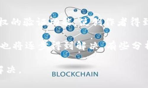   区块链技术中的JPG文件：用图片记录数字资产的未来 / 
 guanjianci 区块链, JPG, 数字资产, 图片存储 /guanjianci 

区块链技术的迅猛发展正在不断改变各个领域的运作方式，从金融到医疗，再到内容创作，几乎每一个行业都有可能被区块链所影响。在这些变化中，有一个新兴的趋势是将图片，包括JPG格式的文件，应用于区块链中。本文将深入探讨关于区块链使用JPG文件的各个方面，涵盖其背景、优势、应用场景以及面临的挑战，帮助读者更好地理解这一创新技术。

区块链技术概述
区块链作为一种去中心化的分布式账本技术，其核心在于提供安全、透明及不可篡改的交易记录。通过将交易数据分散存储在全球的多个节点上，区块链能够保证数据的一致性和安全性。比特币是区块链技术的首个应用而后，越来越多的行业开始探索区块链技术带来的优势。

JPG文件的特性
JPG是一种常见的图像压缩格式，主要用于存储数字图片，因其高效的压缩算法使得其文件大小通常较小，而不易影响图片质量。JPG文件在互联网上有着广泛的应用，包括社交媒体、博客、电子商务等。其便于分享和存储的特性，使其成为数字内容创作中不可或缺的一部分。

区块链与JPG文件的结合
将JPG文件与区块链结合的实践在近几年逐渐增多，特别是在数字艺术和NFT（非同质化代币）领域中。艺术家可以将他们的数字作品（如JPG图像）铸造成NFT，通过区块链进行交易和验证所有权。这种方式不仅给予创作者控制自己作品的权利，还开辟了新的收入渠道。

区块链中JPG文件的应用场景
在区块链中，JPG文件的应用场景多种多样，包括但不限于：
ul
    listrong数字艺术交易：/strong艺术家可以通过NFT平台将自己的JPG作品进行铸造和销售，获取创作与交易的收益。/li
    listrong文档存储与验证：/strong某些行业（如法律、医疗）可利用区块链对重要的JPG文件（如合约扫描件、医学影像）进行安全存储和验证，确保文件的完整性和真实性。/li
    listrong游戏资产：/strong在区块链游戏中，JPG文件可以用作游戏角色、场景或道具的数字化身，玩家可以购买、出售或交易这些资产。/li
    listrong社交媒体平台：/strong一些新兴的平台允许用户上传JPG图像，同时记录在区块链上，为用户的创作提供所有权的保障。/li
/ul

区块链中使用JPG文件的优势
将JPG文件与区块链技术结合带来了多项优势：
ul
    listrong所有权透明性：/strong区块链能够清晰展示某个JPG文件的所有权历史，确保创作者及拥有者可以合法获得收益。/li
    listrong去中心化存储：/strong通过分布式存储，区块链能够让用户避免集中存储可能带来的风险，增强数据的安全性。/li
    listrong防篡改性：/strong一旦JPG文件数据记录在区块链上，任何尝试进行篡改的行为都会被追踪并记录，保护创作者的合法权益。/li
/ul

区块链中JPG文件应用的挑战
尽管区块链为JPG文件的应用带来了很多优势，但也面临着一些挑战：
ul
    listrong环境影响：/strong区块链技术，特别是以太坊等使用工作量证明机制的链，会面临较大的能源消费问题。/li
    listrong法律法规：/strong数字资产的法律地位尚未完全明确，可能会面临监管不确定性。/li
    listrong市场波动：/strongNFT市场波动较大，JPG作品的价值可能受到影响，给创作者带来潜在风险。/li
/ul

可能相关的问题及深入探讨

以下是与“区块链里面的JPG是什么”相关的五个问题，每个问题的回答将详细探讨其背景及相关内容：

问题1：什么是NFT？如何与JPG文件关联？
NFT（非同质化代币）是指在区块链上创建的一类特殊的数字资产，可以代表任何独一无二的物品或内容。与传统的代币不同，NFT每一条记录都是不互相可替代的，这种特性使得NFT在艺术、音乐、视频、虚拟房地产等领域具有了广泛的应用。

NFT可以通过基于以太坊的智能合约进行创建，艺术家可以将自己的JPG艺术作品铸造成NFT，放置在各大NFT市场进行买卖。这样，任何人都可以证明他们拥有特定的作品，同时艺术家也可以通过二次销售获取提成。通过这种方式，JPG文件得以被赋予独特的识别信息和交易价值。

例如，著名的数字艺术作品“Everydays: The First 5000 Days”就以6900万美元的价格出售，买家获得的不仅是一个图像文件，而是该作品的唯一所有权证明，这就是NFT与JPG文件结合的强大之处。

问题2：如何安全存储JPG文件在区块链内的数据？
在区块链生态系统内，确保JPG文件及其关联数据的安全性至关重要。最常用的方法是将图像文件的哈希值存储在区块链上，而不是将整个文件上传到链上。这是因为大多数区块链对存储容量有严格的限制，并且直接存储流媒体文件会导致效率低下。

哈希函数可以将任意大小的数据转换为固定大小的字符串，确保即便文件内容稍有变化，哈希值也会发生改变。因此，用户可以将JPG文件保存在云存储服务中，同时在区块链上记录这个文件的哈希值。若今后需要验证该文件的真实性时，只需计算该文件的哈希值并与区块链上的值进行比对即可。

此外，还可以利用多重签名和时间戳等方式来进一步保护这些数据的安全性。采取适当的措施可以有效防止未经授权的访问和文件篡改。

问题3：将JPG文件纳入区块链的法律挑战有哪些？
尽管区块链技术为JPG文件的使用提供了重大便利，但相关的法律挑战也日益凸显。首先，数字资产的所有权和版权问题尚未完全理清。例如，一位艺术家如果在未经任何授权的情况下把他人的图片铸造成NFT，可能会引发法律纠纷。

其次，各国的法律框架对数字资产的定义和保护程度各有不同。某些国家可能会认可JPG文件背后支持的版权，而另一些国家可能会缺乏明确的法规来保护数字艺术创作者的权益。

因此，在使用区块链存储和交易JPG文件时，创作者和用户都应深入了解当地的法律规定，以避免潜在的法律风险。这也催生了新的一类法律服务，即专门针对区块链技术及数字版权的法律咨询服务。

问题4：如何获取在区块链上交易JPG文件的收益？
在区块链上交易JPG文件首先要选择一个合适的平台，比如Opensea、Rarible等NFT市场。艺术家将自己创作的JPG文件铸造成NFT，并根据市场需求确定价格进行出售。交易成功后，艺术家将获得这笔收益。

此外，某些NFT市场允许创作者设置二次销售分成模式，即在转售时，艺术家也能获取一定比例的收益。这对于那些期望自己的作品在市场上多次交易的人而言，是一种特别重要的收入模式。

除了直接出售以外，艺术家还可以通过数字版权授权、委托展示收费等方式获取收益。此外，密切关注市场动态和趋势、积极推广自己的作品，也会对销售和收益产生积极影响。

问题5：未来区块链与JPG文件结合的发展趋势如何？
未来，区块链与JPG文件的结合将面临更广阔的发展空间。随着技术的不断进步，新的应用场景将不断涌现。例如，基于区块链的社交媒体平台可能会整合图片所有权的验证功能，使创作者得到更多的认可和奖励。

预计在艺术、时尚、教育等行业，JPG文件将会与区块链技术紧密结合，推动相关行业的数字化转型。同时，随着技术的不断成熟，法律、监管和技术标准等方面的问题也将逐步得到解决。有些分析师甚至预言，未来的数字艺术市场可能会比传统市场更具活力。

综上所述，区块链和JPG文件的结合正在逐步改变我们对数字资产的认知和使用方式，而在这一进程中，相关的各种技术、法律及市场挑战亦需要我们持续关注与解决。