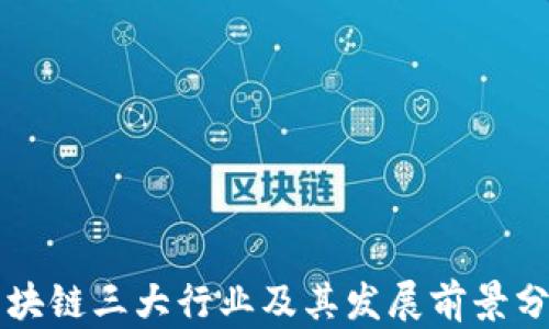 
区块链三大行业及其发展前景分析