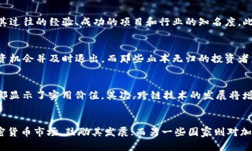 什么是区块链暴富？揭秘区块链投资的致富潜力

区块链, 暴富, 投资, 加密货币/guanjianci

引言
随着科技的飞速发展，区块链技术逐渐走入了大众的视野。人们开始争相投资于区块链相关的项目和加密货币，正是因为“暴富”这一神秘而诱惑的词汇。在许多媒体报道、社交网络和论坛上，关于“区块链暴富”的故事接踵而至，让许多人对这个新兴领域充满了向往与好奇。
那么，区块链暴富究竟是什么意思？在本篇文章中，我们将深入探讨这一概念，剖析区块链投资的真实面貌，了解它的风险与机遇，并提供一些实用的投资建议。

区块链暴富的定义
区块链暴富，通常是指通过区块链技术或加密货币投资获得了巨额收益的现象。这个现象在近几年内愈发明显，许多人通过投资比特币、以太坊等主流加密货币或者参与ICO（首次代币发行），在短时间内便收获了丰厚的回报。
举个例子，2017年比特币价格上涨幅度惊人，从年初的1000美元涨至接近20000美元，众多早期投资者因此获得了数十倍甚至数百倍的回报。这种暴富的现象引得越来越多的人进入这一领域，希望能够通过投资区块链技术实现财富自由。

区块链暴富的原因
1. strong市场的高速增长/strongbr
区块链及相关加密货币市场的快速发展，是导致暴富现象的主要原因之一。随着各大机构逐渐意识到区块链的潜力，开始大量投资于相关项目，市场需求急剧上升。例如，传统金融机构与区块链企业的合作愈发频繁，许多项目获得了巨额资金支持。
2. strong技术的创新与进步/strongbr
区块链技术的不断改进，也占据了重要的一席之地。新型区块链协议、可扩展性解决方案、去中心化金融（DeFi）项目层出不穷，使得整个行业保持了活跃的创新态势。这些技术的成熟，不仅吸引了大量的投资者，甚至吸引了许多传统企业的参与。
3. strong投机心理/strongbr
投资者的投机心理也是影响暴富现象的重要因素。由于区块链投资的潜在回报非常高，因此许多人往往盲目追逐热门项目，忽视了投资风险。这种现象加速了资金的流动，同时也为市场创造了更多的投机机会。

投资区块链的风险
当然，区块链暴富的背后隐藏着许多风险。虽然许多人通过投资获得了丰厚的收益，但也有不少投资者因市场波动而遭受重大损失。
1. strong市场波动性/strongbr
加密货币市场是一个高度波动的市场，其价格受多种因素影响，短时间内可能出现剧烈波动。例如，一则有关政府对加密货币监管的新闻，可能就在几分钟之内导致比特币价格大幅下跌。这种不可预测性使得投资者难以把握市场走势，增加了投资风险。
2. strong项目的可持续性/strongbr
许多区块链项目的可持续性不高，一些项目甚至在上市后不久便迅速崩盘，导致投资者损失惨重。选择项目时，投资者必须对其基本面进行深入分析，确保其背后有值得信赖的团队和稳定的商业模式。
3. strong技术限制/strongbr
区块链技术虽然具有去中心化和安全性的优势，但其应用在现实生活中仍面临许多挑战。例如，区块链的交易速度问题、能源消耗问题等，都会对其发展造成影响。在选择投资时，投资者需要关注这些技术限制。

如何有效投资区块链
了解了区块链投资的风险后，如何有效投资成为了许多投资者关注的话题。以下是一些实用的建议：
1. strong学习基础知识/strongbr
投资者应通过学习和了解区块链的基本原理、加密货币的运行机制等，建立起自己的知识体系。只有当你对市场有了足够的理解，才能更好地作出投资决策。
2. strong分散投资/strongbr
在投资组合中加入多种加密货币和区块链项目，可以有效降低单一资产价格波动带来的风险。分散投资能够帮助投资者在某一项目表现不佳时，降低整体损失。
3. strong关注市场动态/strongbr
投资者需要经常关注市场动态，包括价格走势、政策变化、技术进步等，以便及时调整投资策略。市场是不断变化的，及时获取信息有助于把握投资时机。

总结
区块链暴富并不仅仅是个神话，而是随着市场的发展和技术的成熟，许多人实现财富自由的真实故事。然而，任何投资都伴随着风险，尤其是在如此波动的市场中，更需要保持理性，并采取合适的投资策略。
未来，区块链技术还将继续影响各行各业，投资者若想在此领域实现暴富，关键在于不断学习、审慎投资和关注市场动态。希望每一位进入区块链市场的投资者，都能在这个充满机遇的时代，实现自己的财富梦想。

相关问题

问题1：区块链技术的基本原理是什么？
区块链是一种分布式账本技术，其基础是一个去中心化的网络结构。每一个“区块”包含了一定数量的交易记录，通过加密算法与前一个区块连接，形成一条连续的链条。链中的每个节点都持有整个账本的副本，这种机制使得篡改数据变得极其困难。区块链的去中心化特性，不仅提高了安全性，也促进了透明度和信任的建立。
区块链技术可以应用于多种场景，如金融领域的支付系统、供应链管理的实时追踪等。通过使用智能合约，区块链还可以实现自动化执行，使得交易更高效、透明。

问题2：如何判断一个区块链项目的价值？
判断一个区块链项目的价值需要从多个角度进行综合评估。首先可以看项目的白皮书，了解其核心思想、技术架构及应用场景。其次，要考察团队的背景，包括其过往的经验、成功的项目和行业的知名度。此外，项目的社区支持度和用户基础也可以作为评判的重要指标。最后，需要注意项目的合规性和安全性，确保在法律框架内运营。

问题3：为什么有些人能通过投资区块链暴富，而有些人却血本无归？
投资区块链暴富与否，往往取决于多种因素，包括市场时机、项目选择、投资策略等。成功的投资者通常具备一定的市场分析能力和风险控制能力，能够把握投资机会并及时退出。而那些血本无归的投资者，往往缺乏对市场的深入理解，容易受到市场情绪的影响，盲目追逐热门项目而忽略了风险。这说明投资者的知识和经验在投资成功中占据着至关重要的地位。

问题4：区块链未来的发展趋势是怎样的？
区块链未来的发展趋势主要集中在以下几个方面。首先，技术的成熟将推动更多实用场景的落地，像去中心化金融（DeFi）、非同质化代币（NFT）等方向的发展都显示了实用价值。其次，跨链技术的发展将增强不同区块链之间的兼容性，推动生态系统的形成。此外，监管政策的逐步完善将为区块链行业的发展提供更明确的法律框架，促进其正规化和可持续发展。

问题5：投资区块链是否合法？
区块链投资的合法性因地区而异。目前而言，许多国家对区块链和加密货币的法律法规仍在不断完善之中。一些国家已经明确承认并规范化区块链技术和加密货币市场，鼓励其发展；而另一些国家则对加密货币采取限制或禁止的政策。因此，在进行区块链投资时，投资者应提前了解和遵循所在国家的相关法律法规，确保自身的投资行为合法合规。