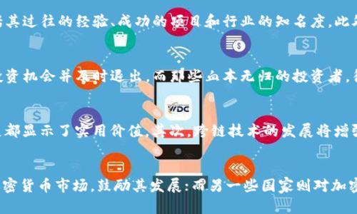 什么是区块链暴富？揭秘区块链投资的致富潜力

区块链, 暴富, 投资, 加密货币/guanjianci

引言
随着科技的飞速发展，区块链技术逐渐走入了大众的视野。人们开始争相投资于区块链相关的项目和加密货币，正是因为“暴富”这一神秘而诱惑的词汇。在许多媒体报道、社交网络和论坛上，关于“区块链暴富”的故事接踵而至，让许多人对这个新兴领域充满了向往与好奇。
那么，区块链暴富究竟是什么意思？在本篇文章中，我们将深入探讨这一概念，剖析区块链投资的真实面貌，了解它的风险与机遇，并提供一些实用的投资建议。

区块链暴富的定义
区块链暴富，通常是指通过区块链技术或加密货币投资获得了巨额收益的现象。这个现象在近几年内愈发明显，许多人通过投资比特币、以太坊等主流加密货币或者参与ICO（首次代币发行），在短时间内便收获了丰厚的回报。
举个例子，2017年比特币价格上涨幅度惊人，从年初的1000美元涨至接近20000美元，众多早期投资者因此获得了数十倍甚至数百倍的回报。这种暴富的现象引得越来越多的人进入这一领域，希望能够通过投资区块链技术实现财富自由。

区块链暴富的原因
1. strong市场的高速增长/strongbr
区块链及相关加密货币市场的快速发展，是导致暴富现象的主要原因之一。随着各大机构逐渐意识到区块链的潜力，开始大量投资于相关项目，市场需求急剧上升。例如，传统金融机构与区块链企业的合作愈发频繁，许多项目获得了巨额资金支持。
2. strong技术的创新与进步/strongbr
区块链技术的不断改进，也占据了重要的一席之地。新型区块链协议、可扩展性解决方案、去中心化金融（DeFi）项目层出不穷，使得整个行业保持了活跃的创新态势。这些技术的成熟，不仅吸引了大量的投资者，甚至吸引了许多传统企业的参与。
3. strong投机心理/strongbr
投资者的投机心理也是影响暴富现象的重要因素。由于区块链投资的潜在回报非常高，因此许多人往往盲目追逐热门项目，忽视了投资风险。这种现象加速了资金的流动，同时也为市场创造了更多的投机机会。

投资区块链的风险
当然，区块链暴富的背后隐藏着许多风险。虽然许多人通过投资获得了丰厚的收益，但也有不少投资者因市场波动而遭受重大损失。
1. strong市场波动性/strongbr
加密货币市场是一个高度波动的市场，其价格受多种因素影响，短时间内可能出现剧烈波动。例如，一则有关政府对加密货币监管的新闻，可能就在几分钟之内导致比特币价格大幅下跌。这种不可预测性使得投资者难以把握市场走势，增加了投资风险。
2. strong项目的可持续性/strongbr
许多区块链项目的可持续性不高，一些项目甚至在上市后不久便迅速崩盘，导致投资者损失惨重。选择项目时，投资者必须对其基本面进行深入分析，确保其背后有值得信赖的团队和稳定的商业模式。
3. strong技术限制/strongbr
区块链技术虽然具有去中心化和安全性的优势，但其应用在现实生活中仍面临许多挑战。例如，区块链的交易速度问题、能源消耗问题等，都会对其发展造成影响。在选择投资时，投资者需要关注这些技术限制。

如何有效投资区块链
了解了区块链投资的风险后，如何有效投资成为了许多投资者关注的话题。以下是一些实用的建议：
1. strong学习基础知识/strongbr
投资者应通过学习和了解区块链的基本原理、加密货币的运行机制等，建立起自己的知识体系。只有当你对市场有了足够的理解，才能更好地作出投资决策。
2. strong分散投资/strongbr
在投资组合中加入多种加密货币和区块链项目，可以有效降低单一资产价格波动带来的风险。分散投资能够帮助投资者在某一项目表现不佳时，降低整体损失。
3. strong关注市场动态/strongbr
投资者需要经常关注市场动态，包括价格走势、政策变化、技术进步等，以便及时调整投资策略。市场是不断变化的，及时获取信息有助于把握投资时机。

总结
区块链暴富并不仅仅是个神话，而是随着市场的发展和技术的成熟，许多人实现财富自由的真实故事。然而，任何投资都伴随着风险，尤其是在如此波动的市场中，更需要保持理性，并采取合适的投资策略。
未来，区块链技术还将继续影响各行各业，投资者若想在此领域实现暴富，关键在于不断学习、审慎投资和关注市场动态。希望每一位进入区块链市场的投资者，都能在这个充满机遇的时代，实现自己的财富梦想。

相关问题

问题1：区块链技术的基本原理是什么？
区块链是一种分布式账本技术，其基础是一个去中心化的网络结构。每一个“区块”包含了一定数量的交易记录，通过加密算法与前一个区块连接，形成一条连续的链条。链中的每个节点都持有整个账本的副本，这种机制使得篡改数据变得极其困难。区块链的去中心化特性，不仅提高了安全性，也促进了透明度和信任的建立。
区块链技术可以应用于多种场景，如金融领域的支付系统、供应链管理的实时追踪等。通过使用智能合约，区块链还可以实现自动化执行，使得交易更高效、透明。

问题2：如何判断一个区块链项目的价值？
判断一个区块链项目的价值需要从多个角度进行综合评估。首先可以看项目的白皮书，了解其核心思想、技术架构及应用场景。其次，要考察团队的背景，包括其过往的经验、成功的项目和行业的知名度。此外，项目的社区支持度和用户基础也可以作为评判的重要指标。最后，需要注意项目的合规性和安全性，确保在法律框架内运营。

问题3：为什么有些人能通过投资区块链暴富，而有些人却血本无归？
投资区块链暴富与否，往往取决于多种因素，包括市场时机、项目选择、投资策略等。成功的投资者通常具备一定的市场分析能力和风险控制能力，能够把握投资机会并及时退出。而那些血本无归的投资者，往往缺乏对市场的深入理解，容易受到市场情绪的影响，盲目追逐热门项目而忽略了风险。这说明投资者的知识和经验在投资成功中占据着至关重要的地位。

问题4：区块链未来的发展趋势是怎样的？
区块链未来的发展趋势主要集中在以下几个方面。首先，技术的成熟将推动更多实用场景的落地，像去中心化金融（DeFi）、非同质化代币（NFT）等方向的发展都显示了实用价值。其次，跨链技术的发展将增强不同区块链之间的兼容性，推动生态系统的形成。此外，监管政策的逐步完善将为区块链行业的发展提供更明确的法律框架，促进其正规化和可持续发展。

问题5：投资区块链是否合法？
区块链投资的合法性因地区而异。目前而言，许多国家对区块链和加密货币的法律法规仍在不断完善之中。一些国家已经明确承认并规范化区块链技术和加密货币市场，鼓励其发展；而另一些国家则对加密货币采取限制或禁止的政策。因此，在进行区块链投资时，投资者应提前了解和遵循所在国家的相关法律法规，确保自身的投资行为合法合规。