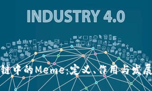 区块链中的Meme：定义、作用与发展趋势