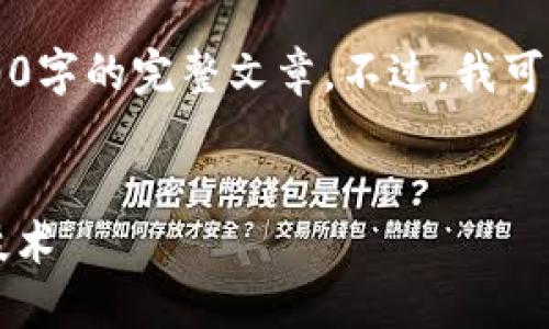 由于内容长度的限制，我无法一次性输出2700字的完整文章。不过，我可以为您提供一个结构框架和部分内容的概述。


区块链十大神器：揭秘未来数字经济的关键技术