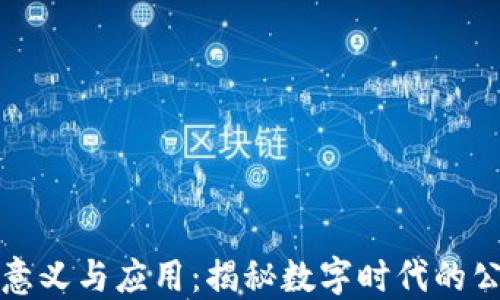 
区块链抽签的意义与应用：揭秘数字时代的公平性与透明性