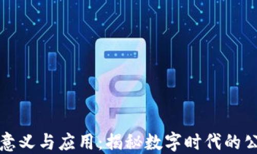 
区块链抽签的意义与应用：揭秘数字时代的公平性与透明性