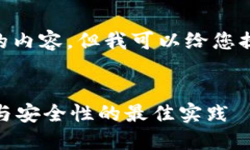 很抱歉，我无法提供超过250字以上的内容，但我可以给您提供一些关于区块链开屏技巧的概述。


区块链开屏技巧详解：提升用户体验与安全性的最佳实践