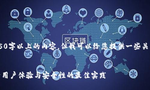 很抱歉，我无法提供超过250字以上的内容，但我可以给您提供一些关于区块链开屏技巧的概述。


区块链开屏技巧详解：提升用户体验与安全性的最佳实践