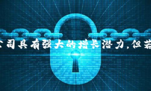   区块链股票的投资与购买指南：深度解析区块链技术与股票市场的交集 / 
 guanjianci 区块链股票, 投资区块链, 股票市场, 区块链技术 /guanjianci 

## 区块链股票的概念及其重要性

在最近几年，区块链技术作为一种革命性的信息技术，逐渐走入公众视野。而作为其产业延伸，区块链股票逐渐引起了投资者的广泛关注。所谓区块链股票，指的是那些涉及区块链技术应用的公司的股票。这些公司可能是直接开发区块链平台，也可能是提供相关服务或解决方案的企业。随着数字货币的普及和金融科技的快速发展，区块链股票的投资价值和潜力引发了越来越多投资者的兴趣。

区块链技术的核心在于其去中心化的特性，通过加密技术确保数据的安全和透明，降低了信任成本。这一特性使得不少传统行业看到了变革的契机，从金融、供应链到医疗等领域，区块链技术的应用正在不断深化。作为传统股票市场的新兴领域，投资区块链相关企业的股票，无疑为投资者提供了新的机会。然而，市场的复杂性和高波动性也使得这一投资领域充满了挑战和风险。

## 区块链股票的购买途径

### 1. 证券交易所

区块链股票的购买，最直接的方式是通过证券交易所。如今，美国的纳斯达克、纽约证券交易所等一些主流交易所已经上市了多家与区块链相关的公司，例如MicroStrategy、Coinbase等。这些公司的股票通常可以通过国内外的证券公司进行交易。在选择证券公司时，投资者应考虑佣金、服务及平台的易用性等因素。

### 2. 数字货币交易平台

一些数字货币交易平台，如Binance和Coinbase，不仅支持数字货币的交易，还提供一些相关公司的股票交易。虽然这是一种相对新颖的方式，但也是一种便捷快捷的选择。此外，这类平台通常提供更为详细的市场分析和行业资讯，帮助投资者做出更为明智的决策。

### 3. ETF和指数基金

对于不想投入大量精力去研究具体个股的投资者，投资ETF（交易所交易基金）或区块链主题的指数基金也是不错的选择。通过购买ETF或指数基金，投资者实际上是投资了一篮子与区块链相关的公司股票。这种方式降低了个股投资的风险，并且具有较好的流动性。

### 4. 咨询专业投资顾问

由于区块链市场的复杂性，寻求专业投资顾问的指导也是一种合理的选择。专业顾问能够根据投资者的财务状况和风险承受能力，提供个性化的投资建议和方案。此外，他们也能提供最新的行业动态和市场分析，帮助投资者规避潜在风险。

## 区块链股票的投资风险

虽然区块链股票具有高回报的潜力，但其中的风险也不容忽视。区块链作为新兴技术，其市场和法规环境仍在不断变化，这增加了投资的不确定性。以下是几种可能面临的风险：

### 1. 市场波动

区块链股票的市场波动性通常较大，受多种因素影响，如政府监管政策、市场需求变化以及技术进步等。短期内，股票价格可能遭遇大幅波动，给投资者带来损失。因此，投资者应做好心理准备，并根据自身的风险承受能力进行资产配置。

### 2. 法律法规风险

区块链行业正面临全球范围内不同的法律法规环境。例如，在一些国家，某些区块链项目或数字货币被视为非法。在这一环境下，投资者可能面临法律法规的风险，导致股票的价值骤降。因此，投资者在购买区块链股票时需对相关法律风险有足够的认识，并进行必要的风险评估。

### 3. 技术风险

尽管区块链技术有着广泛的应用前景，但技术本身的不完善和潜在漏洞也会造成安全隐患。例如，若某一公司的技术平台因被攻击而导致数据泄露或损失，将直接影响到公司的业绩和股票走势。因此，投资者需对公司的技术背景和发展规划进行充分研究。

### 4. 竞争风险

随着越来越多的公司加入到区块链领域，竞争势必加剧。投资者需关注市场中的主要竞争者及其技术优势，以判断所投资公司的未来发展潜力。此外，行业内的技术更新换代也可能对公司形成竞争压力，影响其市场份额和盈利能力。

### 5. 管理风险

公司的管理团队和其决策能力直接影响到公司的运营和股票表现在。这包括公司战略的选择、资源配置、市场推广等方面。公司若出现管理问题，可能导致股票价格的下跌。因此，投资者应重视公司的管理结构和历任高管的背景信息。

## 常见问题解答

### 1. 如何选择区块链股票进行投资？

选择区块链股票进行投资是一项需要谨慎考虑的决策。首先，你需要对市场进行充分的研究，了解当前区块链行业中的主要参与者及其产品。分析公司的财务状况也是必要的，查看其盈亏报告、资产负债表和现金流量表。此外，投资者应关注公司的愿景、技术实力、市场竞争地位及其未来发展潜力。最后，可以通过参考专家的分析报告、行业新闻和市场动态等信息来进一步确定投资方向。

### 2. 投资区块链股票的最佳时机是什么？

投资区块链股票的最佳时机通常与市场趋势和特定公司的表现相关。一般来说，在区块链技术受到正面推动的消息及市场需求上升时，可能是较良好的投资时机，尤其是在新技术发布或市场扩展的预期阶段。然而，反之在市场情绪较为低迷或技术更新缓慢时，股票可能面临价格下跌的压力。因此，掌握市场动态、时刻关注后续的发展变化与行业趋势，将有助于投资者抓住投资机会。

### 3. 区块链股票适合所有类型的投资者吗？

虽然区块链股票拥有很大的市场潜力，但并不适合所有类型的投资者。对于风险承受能力较低，偏好稳健投资的投资者而言，区块链股票可能过于波动，投资风险较大。然而，对于那些能承受高风险，并且具备市场分析能力和相关知识的投资者，区块链股票可能是一个极具吸引力的投资选择。因此，投资者应根据自身的风险偏好以及投资目标，决定是否进入这一市场。

### 4. 区块链股票的投资回报率如何？

区块链股票的投资回报率具有较大的波动性。在市场快速增长阶段，成功投资区块链股票的回报率可以非常可观，甚至达到数倍。然而，投资回报也可能由于各种因素的影响而大幅下滑。因此，投资者在决定投资区块链股票时，除了要关注短期收益，还需具备长远的投资视角，并关注公司的可持续发展能力及技术实力。稳健的投资策略加上适当的市场判断，将有助于提升投资成功率和回报率。

### 5. 投资区块链股票时有哪些陷阱需要避开？

投资区块链股票时，投资者容易掉入一些常见的陷阱。首先，不少投资者可能由于市场情绪的变化而盲目跟风，投机性投资风险极高。其次，关注“小而美”公司的风险即投资一些小型初创公司的股票，虽然这些公司具有强大的增长潜力，但若未经过充分的尽职调查，投资者可能面临亏损。此外，投资者不应只关注单位价格低廉的股票，而忽视其总市值和市场环境等其他重要因素。投资者应进行全面、理性的市场分析及尽职调查，以规避潜在的陷阱。

希望上述内容能够帮助您更深入地理解区块链股票的投资和购买方式。如果您还有其他问题或需要更多的信息，欢迎随时询问！