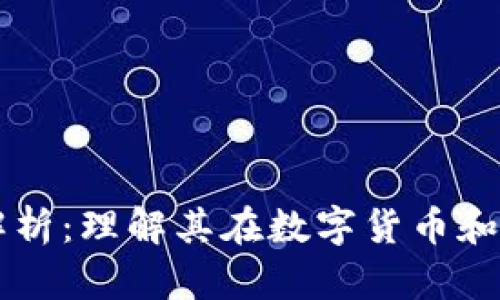 区块链数字精度解析：理解其在数字货币和智能合约中的应用