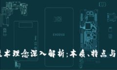 区块链技术理念深入解析