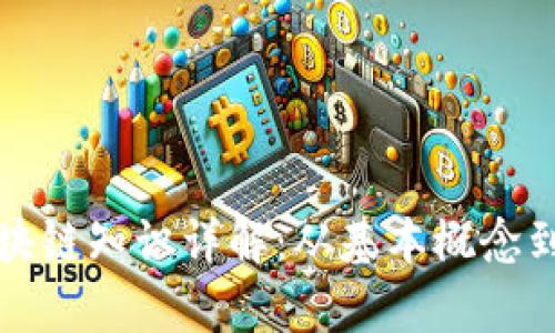 郭老师区块链知识详解：从基本概念到应用前景