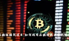探索区块链赚钱项目：如