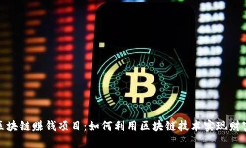 探索区块链赚钱项目：如何利用区块链技术实现财富增值