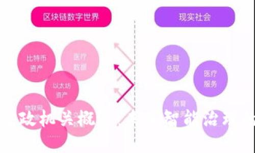 区块链党政机关概述：未来智能治理的新趋势