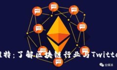 区块链企业推特：了解区