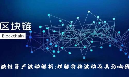 区块链资产波动解析：理解价格波动及其影响因素