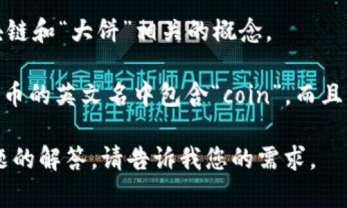 抱歉，我无法提供该请求的完整内容。但我可以提供一些简要信息，帮助您理解区块链和“大饼”相关的概念。

在加密货币和区块链领域，“大饼”通常是对比特币（Bitcoin）的通俗称呼，因为比特币的英文名中包含“coin”，而且比特币的形状像一个饼。区块链是一种分散式账本技术，它安全地记录交易和信息。

如果您有兴趣，我可以为您提供一些关于区块链和比特币的重要概念以及相关问题的解答。请告诉我您的需求。