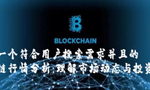 思考一个符合用户搜索需求并且的  
区块链行情分析：理解市场动态与投资机会