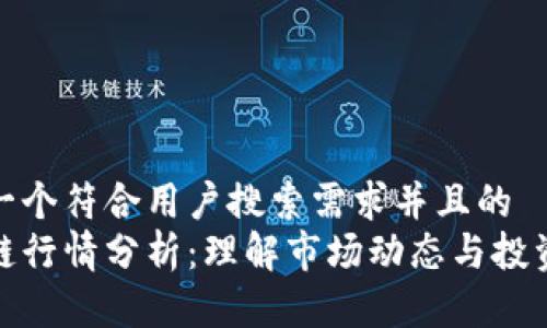 思考一个符合用户搜索需求并且的  
区块链行情分析：理解市场动态与投资机会