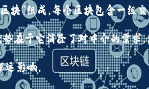 区块链是一种分布式账本技术，可以安全地存储和记录数据。它的核心特性是去中心化、透明性和不可篡改性。区块链的构建由许多连续的“区块”组成，每个区块包含一组交易或记录，并通过加密技术与前一个区块相连，形成一条链。这种结构确保了一旦数据被记录，便无法更改或删除，从而提高了数据的安全性。

区块链最初是作为比特币的底层技术而被提出的，但其应用范围已扩展到许多其他领域，如金融、供应链管理、医疗、身份验证等。区块链的优势在于它消除了对中介的需求，使交易能够在不同方之间直接进行，从而降低成本和提高效率。

总之，区块链是一种革命性的技术，正在改变我们记录和管理数据的方式。随着其应用的不断扩大，我们可以期待看到它在多个行业带来的深远影响。