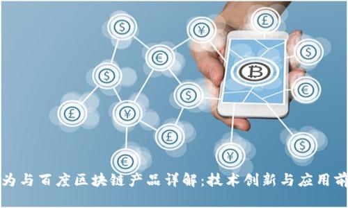 华为与百度区块链产品详解：技术创新与应用前景