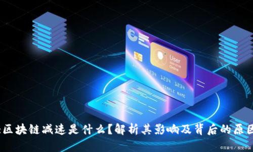 :区块链减速是什么？解析其影响及背后的原因