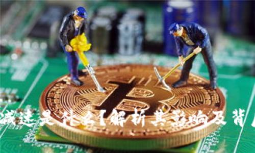 :区块链减速是什么？解析其影响及背后的原因