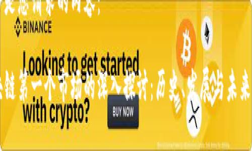 以下是您请求的内容：

区块链第一个市场的深入探讨：历史、发展与未来展望