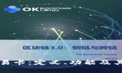区块链交易卡：定义、功