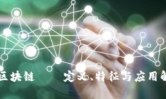 真区块链——定义、特征