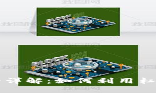 区块链交易杠杆详解：如何利用杠杆提升投资收益