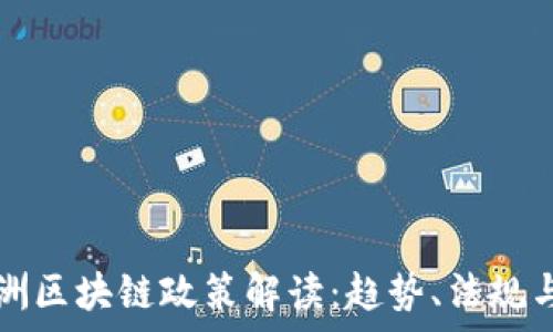   
  最新欧洲区块链政策解读：趋势、法规与未来前景