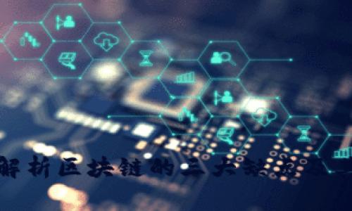 深度解析区块链的三大缺点及其影响