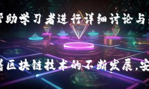 区块链安全之路：深入浅析区块链技术的风险与防护/  
区块链安全, 区块链技术, 网络安全, 数据保护/guanjianci  

引言
区块链技术已经成为当今数字经济和金融领域的一项颠覆性创新。然而，随着其广泛应用的深入，区块链的安全性问题也日益突出。本文将介绍《区块链安全之路》这本书的内容与重要性，同时阐述区块链安全的相关概念、面临的挑战以及应对策略。这本书不仅为区块链从业者提供了必要的安全知识，也为普通用户讲解了如何保护自身的数字资产。

书籍概述
《区块链安全之路》是一本针对区块链技术及其安全性挑战的专业书籍，著者通过对区块链的深度解析，系统地梳理了区块链系统中存在的潜在风险，以及如何利用技术手段和管理措施来保障网络安全。书中包含了大量的实例与实践经验，使得复杂的技术问题以的方式呈现给读者。

区块链的基本概念
在讨论安全之前，了解区块链的基本概念是必要的。区块链是一种去中心化的分布式账本技术，它通过将数据分散存储在多个节点上来提高数据的安全性。每个“区块”包含了一定数量的交易记录，并且通过密码学手段与前一个区块连接，形成链条。这使得数据的篡改变得极其困难，为其提供了一定安全性。

区块链安全面临的挑战
尽管区块链技术在理论上具有很高的安全性，但在实际应用中却面临着多个挑战。最常见的安全威胁包括以下几个方面：
ul
    listrong网络攻击：/strong如51%攻击、重放攻击等，攻击者通过控制网络中的大多数算力来决定区块的生成，从而影响数据的安全。/li
    listrong智能合约漏洞：/strong智能合约是自动执行合约条款的程序，若存在编码错误或逻辑漏洞，将导致严重的安全风险。/li
    listrong私钥管理问题：/strong用户的数字资产完全由其私钥控制，若私钥丢失或被盗，资产将无法找回，造成无法弥补的损失。/li
    listrong社会工程攻击：/strong攻击者通过社交手段获取用户的信息，以实现对其资产的控制。/li
/ul

《区块链安全之路》中的重要概念
书中讨论了多个关键的安全概念，如“隐私保护”、“共识机制”、“多重签名”等。隐私保护是确保用户交易数据不被滥用的重要一环，而共识机制则是保障网络交易有效性与安全性的核心部分。此外，多重签名技术可以有效提高资产安全性，通过增加对交易的验证步骤来降低风险。

书中的实例分析
为了更好地理解区块链安全问题，作者在书中引入了多个真实案例。例如，某知名交易所因为系统漏洞导致大量用户资产被盗，这一案例揭示了系统设计和审计的重要性。同时，通过对这些案例的解析，读者可以看到在实际应用中如何提高安全性。

应对区块链安全的策略
书中总结了多种应对区块链安全问题的策略，包括：
ul
    listrong定期安全审计：/strong对区块链系统进行及时的安全评估，找出潜在的安全隐患。/li
    listrong加强用户教育：/strong提升用户的安全意识，使其了解如何妥善管理私钥与资产。/li
    listrong使用高级加密技术：/strong保护数据的传输和存储过程，避免数据泄露。/li
/ul

相关问题讨论

1. 为什么区块链的安全性如此重要？
区块链技术本质上构建了一个新的信任机制，很多应用（如虚拟货币、供应链管理、身份认证等）都是在这一机制上运作的。然而，若区块链的安全性无法保障，可能导致用户资产损失、数据篡改等严重后果。对于金融领域来说，信任是其根基，如果区块链的安全性受到威胁，整个系统将面临崩溃的风险。

2. 如何选择安全可靠的区块链项目？
选择安全可靠的区块链项目需要关注几个方面：首先，要查看该项目的技术白皮书，了解其技术架构及安全措施；其次，评估项目团队的背景与经验；再次，查看社区的活跃程度，一般活跃的社区意味着更多的审计和支持；最后，关注项目是否经过独立的安全审计，以确保存在第三方的验证和支持。

3. 用户该如何保护自己的数字资产？
用户保护数字资产的策略包括但不限于，使用硬件钱包进行资产存储，切勿将私钥保存在联网设备；定期更新交易所的账户密码，并启用两步验证等额外的安全措施；尽量避免在公共网络中进行交易操作，降低账户被攻击的风险；同时，用户应定时备份钱包，确保在丢失设备后能迅速恢复资产。

4. 区块链技术的未来安全趋势是什么？
随着区块链技术的发展，安全领域也在不断演化。未来，区块链的安全将逐渐朝着标准化和自动化方向发展。智能合约的审核工具会越来越成熟，能够自动检测合约中的潜在漏洞；同时，区块链和AI结合起来，能够更好地进行风险评估和事件响应，从而建设出更加安全的生态系统。

5. 学习区块链安全的最佳资源有哪些？
除了《区块链安全之路》这本书外，还有很多优质的学习资源。例如，线上课程平台如Coursera和edX提供的区块链安全课程，以及一些专业的技术论坛与社区，帮助学习者进行详细讨论与知识分享。此外，参与黑客马拉松与开发者会议，能够让你在实践中积累经验，建立更具实战性的技术能力。

结论
《区块链安全之路》不仅深入探讨了区块链技术的安全问题，还提出了多种应对策略与实践经验，对于区块链从业者和普通用户而言均具有重要的参考价值。随着区块链技术的不断发展，安全问题将成为未来技术应用中的重要关注点，我们都应当增强自身的安全意识，保护好个人及企业的数字资产。