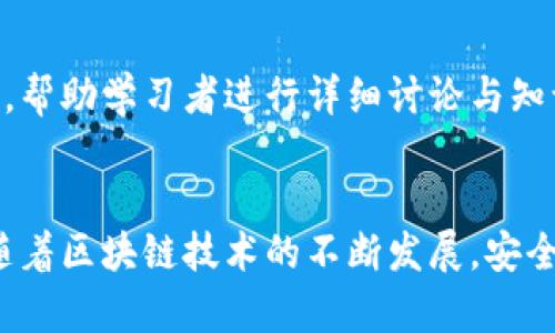 区块链安全之路：深入浅析区块链技术的风险与防护/  
区块链安全, 区块链技术, 网络安全, 数据保护/guanjianci  

引言
区块链技术已经成为当今数字经济和金融领域的一项颠覆性创新。然而，随着其广泛应用的深入，区块链的安全性问题也日益突出。本文将介绍《区块链安全之路》这本书的内容与重要性，同时阐述区块链安全的相关概念、面临的挑战以及应对策略。这本书不仅为区块链从业者提供了必要的安全知识，也为普通用户讲解了如何保护自身的数字资产。

书籍概述
《区块链安全之路》是一本针对区块链技术及其安全性挑战的专业书籍，著者通过对区块链的深度解析，系统地梳理了区块链系统中存在的潜在风险，以及如何利用技术手段和管理措施来保障网络安全。书中包含了大量的实例与实践经验，使得复杂的技术问题以的方式呈现给读者。

区块链的基本概念
在讨论安全之前，了解区块链的基本概念是必要的。区块链是一种去中心化的分布式账本技术，它通过将数据分散存储在多个节点上来提高数据的安全性。每个“区块”包含了一定数量的交易记录，并且通过密码学手段与前一个区块连接，形成链条。这使得数据的篡改变得极其困难，为其提供了一定安全性。

区块链安全面临的挑战
尽管区块链技术在理论上具有很高的安全性，但在实际应用中却面临着多个挑战。最常见的安全威胁包括以下几个方面：
ul
    listrong网络攻击：/strong如51%攻击、重放攻击等，攻击者通过控制网络中的大多数算力来决定区块的生成，从而影响数据的安全。/li
    listrong智能合约漏洞：/strong智能合约是自动执行合约条款的程序，若存在编码错误或逻辑漏洞，将导致严重的安全风险。/li
    listrong私钥管理问题：/strong用户的数字资产完全由其私钥控制，若私钥丢失或被盗，资产将无法找回，造成无法弥补的损失。/li
    listrong社会工程攻击：/strong攻击者通过社交手段获取用户的信息，以实现对其资产的控制。/li
/ul

《区块链安全之路》中的重要概念
书中讨论了多个关键的安全概念，如“隐私保护”、“共识机制”、“多重签名”等。隐私保护是确保用户交易数据不被滥用的重要一环，而共识机制则是保障网络交易有效性与安全性的核心部分。此外，多重签名技术可以有效提高资产安全性，通过增加对交易的验证步骤来降低风险。

书中的实例分析
为了更好地理解区块链安全问题，作者在书中引入了多个真实案例。例如，某知名交易所因为系统漏洞导致大量用户资产被盗，这一案例揭示了系统设计和审计的重要性。同时，通过对这些案例的解析，读者可以看到在实际应用中如何提高安全性。

应对区块链安全的策略
书中总结了多种应对区块链安全问题的策略，包括：
ul
    listrong定期安全审计：/strong对区块链系统进行及时的安全评估，找出潜在的安全隐患。/li
    listrong加强用户教育：/strong提升用户的安全意识，使其了解如何妥善管理私钥与资产。/li
    listrong使用高级加密技术：/strong保护数据的传输和存储过程，避免数据泄露。/li
/ul

相关问题讨论

1. 为什么区块链的安全性如此重要？
区块链技术本质上构建了一个新的信任机制，很多应用（如虚拟货币、供应链管理、身份认证等）都是在这一机制上运作的。然而，若区块链的安全性无法保障，可能导致用户资产损失、数据篡改等严重后果。对于金融领域来说，信任是其根基，如果区块链的安全性受到威胁，整个系统将面临崩溃的风险。

2. 如何选择安全可靠的区块链项目？
选择安全可靠的区块链项目需要关注几个方面：首先，要查看该项目的技术白皮书，了解其技术架构及安全措施；其次，评估项目团队的背景与经验；再次，查看社区的活跃程度，一般活跃的社区意味着更多的审计和支持；最后，关注项目是否经过独立的安全审计，以确保存在第三方的验证和支持。

3. 用户该如何保护自己的数字资产？
用户保护数字资产的策略包括但不限于，使用硬件钱包进行资产存储，切勿将私钥保存在联网设备；定期更新交易所的账户密码，并启用两步验证等额外的安全措施；尽量避免在公共网络中进行交易操作，降低账户被攻击的风险；同时，用户应定时备份钱包，确保在丢失设备后能迅速恢复资产。

4. 区块链技术的未来安全趋势是什么？
随着区块链技术的发展，安全领域也在不断演化。未来，区块链的安全将逐渐朝着标准化和自动化方向发展。智能合约的审核工具会越来越成熟，能够自动检测合约中的潜在漏洞；同时，区块链和AI结合起来，能够更好地进行风险评估和事件响应，从而建设出更加安全的生态系统。

5. 学习区块链安全的最佳资源有哪些？
除了《区块链安全之路》这本书外，还有很多优质的学习资源。例如，线上课程平台如Coursera和edX提供的区块链安全课程，以及一些专业的技术论坛与社区，帮助学习者进行详细讨论与知识分享。此外，参与黑客马拉松与开发者会议，能够让你在实践中积累经验，建立更具实战性的技术能力。

结论
《区块链安全之路》不仅深入探讨了区块链技术的安全问题，还提出了多种应对策略与实践经验，对于区块链从业者和普通用户而言均具有重要的参考价值。随着区块链技术的不断发展，安全问题将成为未来技术应用中的重要关注点，我们都应当增强自身的安全意识，保护好个人及企业的数字资产。