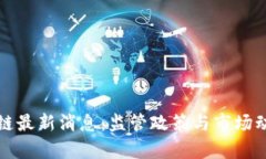 港版区块链最新消息：监