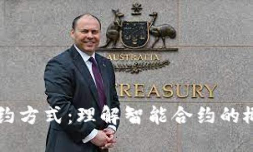 区块链合约方式：理解智能合约的概念与应用