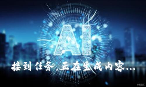 接到任务，正在生成内容...