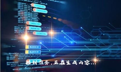 接到任务，正在生成内容...