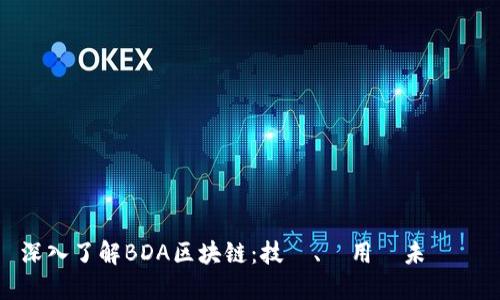 深入了解BDA区块链：技術、應用與未來趨勢