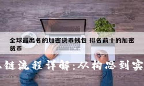 区块链开发上链流程详解：从构思到实现的全面指南