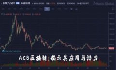 ACB区块链：揭示其应用与