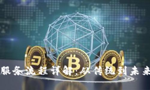 区块链金融服务流程详解：从传统到未来的金融创新