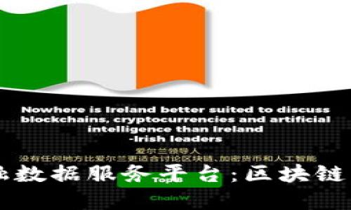 深入探索金融数据服务平台：区块链的概念与应用