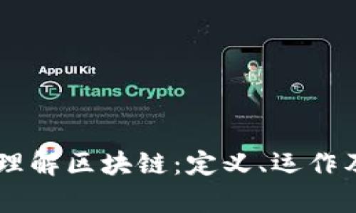 简单理解区块链：定义、运作及应用