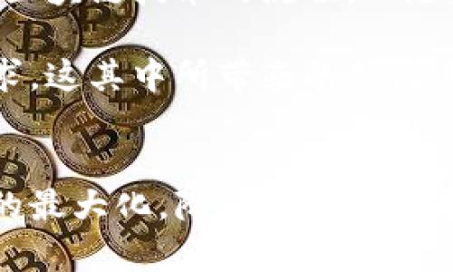   永久合约区块链：深入解析及其应用前景 / 

 guanjianci 永久合约, 区块链, 智能合约, 去中心化 /guanjianci 

什么是永久合约区块链？
永久合约区块链是一种基于区块链技术的智能合约，其特别之处在于合约的永久性。与传统合约相比，永久合约可以在不同的条件下自动执行，而无需人工干预，确保了透明度和可追溯性。即使在合约生成后，参与方也无法修改或撤回合约代码，这使得合约的执行和结果完全依赖于事先定义的规则。

在区块链网络中，智能合约被广泛使用于各种应用场景，例如金融交易、供应链管理和数字身份验证等。永久合约区块链将智能合约的概念提升到一个新的层次，突出其在安全性和不变性方面的优势。

永久合约区块链的工作原理
永久合约区块链的工作原理可以归纳为以下几个步骤：
ol
    listrong合约创建/strong: 用户在区块链平台上创建智能合约，定义合约的条款和条件。这些条款会被编码为计算机程序，并保存在区块链上。/li
    listrong数据录入与触发/strong: 一旦预设的触发条件满足（如某个时间点或特定事件的发生），合约将自动执行。这一步骤完全依赖于区块链的分布式账本技术，任何参与方都无法干预合约的执行过程。/li
    listrong结果验证与执行/strong: 执行完毕后，合约的结果会被记录在区块链上。所有参与方都可以验证这一过程，确保合约的完整性与透明性。/li
/ol

永久合约区块链的优势
永久合约区块链具备多种优势，使其成为现代数字经济中极具潜力的技术选择：
ul
    listrong不可篡改性/strong: 合约一旦被部署在区块链上，就无法被修改或删除。这种不可篡改的特性保障了数据的安全性和稳定性。/li
    listrong自动化执行/strong: 合约的执行不依赖于第三方机构，减少了代理成本，降低了执行风险，提高了效率。/li
    listrong透明性和可追溯性/strong: 所有合约的执行记录保存在区块链上，参与者可以随时查询与验证，提高了信任度。/li
    listrong去中心化/strong: 没有中央机构的干预，降低了单点故障的风险，提高了系统的可靠性。/li
/ul

永久合约区块链的应用场景
永久合约区块链的潜在应用场景广泛，包括但不限于以下几个方面：
ul
    listrong金融领域/strong: 在金融交易中，永久合约可以用于自动执行支付、结算和清算流程，从而实现更快速和低成本的交易。/li
    listrong供应链管理/strong: 在供应链中，永久合约可以跟踪产品从生产到销售的每一个环节，确保信息的透明和准确。/li
    listrong保险行业/strong: 在保险领域，永久合约可以自动执行理赔过程，实现更高效的服务体验。/li
    listrong身份验证/strong: 在身份管理中，永久合约可以用于提供数字身份的验证，确保用户信息的安全和真实性。/li
/ul

相关问题探讨

1. 永久合约区块链在金融行业的应用有哪些具体案例？
金融行业是最早采用区块链技术的领域之一，永久合约的应用更是提高了交易的效率和安全性。例如，瑞士的一家数字资产公司通过建立基于区块链的永久合约平台，实现金融产品的自动清算和结算。用户通过智能合约可以在达到特定条件时，自行触发资产的转移，而不必依赖第三方清算机构。此案例充分展示了永久合约在提高交易效率中的潜力。

另一个例子是去中心化金融（DeFi）协议，这些协议利用永久合约自动执行交易和借贷操作，能够以极低的手续费和高速率提供金融服务。这些服务的创新展现了未来金融行业中永久合约的极大潜力。

2. 永久合约区块链如何解决信任问题？
在传统交易中，信任通常需要通过中介来维持，而这些中介机构可能会成为交易过程中的瓶颈和潜在风险源。通过永久合约区块链，合约的执行完全依赖于预设的代码和条件，确保无论参与者的背景如何，执行过程都是相同的。这种自动化的机制减少了人为干预的机会，因此赋予了系统更高的可信度。

此外，由于区块链的透明特性，所有人都可以查看合约的条款和执行历史，没有隐藏的信息或不公平的操作。因此，对于参与者来说，永久合约区块链在一定程度上消除了对中介的依赖，减轻了信任建立的负担。

3. 永久合约区块链在法律法规方面面临哪些挑战？
尽管永久合约区块链在自动化和透明性方面具有诸多优势，但仍然面临一些法律和监管挑战。在不同国家和地区，法律环境各异，许多国家尚未就智能合约的法律地位进行明确的界定。这导致在遇到争议时，如何处理和施行智能合约可能会面临困难。

例如，在某些情况下，用户可能会质疑合约的有效性或执行方式，而如果法律尚未完全承认智能合约的地位，这种质疑可能会导致法律纠纷。此外，由于区块链技术的去中心化特征，监管机构可能会面临追责和监管的困难。因此，如何建立适当的法律框架以确保智能合约的合法性，是十分重要的课题。

4. 如何评价永久合约区块链的安全性？
永久合约区块链在安全性上具有一定的优势，例如，由于信息在多个节点上进行存储，黑客攻击的难度大大增加。此外，合约代码的不可篡改性使得一旦合约被部署，就无法被恶意修改，这进一步增强了安全性。

然而，也并非绝对安全。智能合约的安全性依赖于代码的质量和设计的合理性，若存在漏洞，可能会被黑客利用。因此，在设计和部署智能合约时，务必要经过充分的安全审核和测试。此外，参与方仍需注意其他安全风险，例如私钥管理和网络攻击等，这些安全问题可能对永久合约区块链的安全运行构成威胁。

5. 永久合约区块链的未来趋势如何？
未来，永久合约区块链有望在多个领域得到更广泛的应用，同时技术也会不断演进以应对现有的挑战。例如，随着技术的成熟，越来越多的传统行业可能会转向基于区块链技术的流程。而随着区块链标准和规制的逐步建立，更多的法律问题也会得到明确，从而为永久合约的合法应用奠定基础。

另外，随着人工智能和区块链技术的结合，未来的永久合约将可能具备更复杂的条件判断能力，以及实时数据分析能力，从而能适应更多复杂场景中的合同执行需求。这其中所带来的新商业模型也将吸引更多的资金和技术投入。

总结
永久合约区块链作为一种新兴的技术，为传统合约执行模式带来了创新的解决方案。其不可篡改的特性、自动化的执行过程以及透明的合约机制，确保了各方利益的最大化，降低了信任成本。然而，其应用过程也面临诸多挑战，包括法律认可、技术安全等。随着技术的发展和成熟，我们期待永久合约区块链在未来将开创更多的商业机会与应用场景。