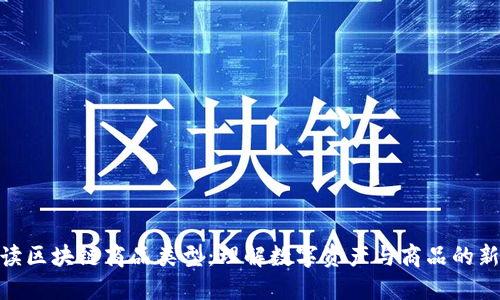 : 解读区块链商品类型：理解数字资产与商品的新时代
